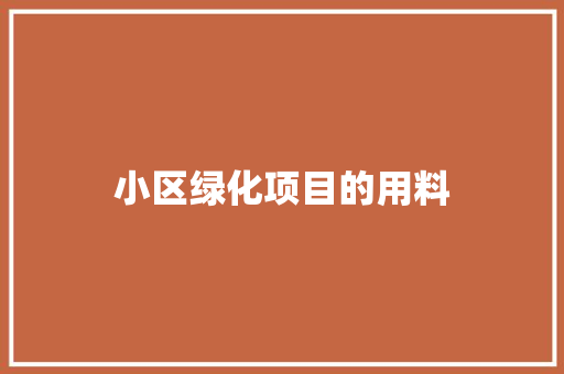 小区绿化项目的用料