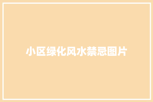 小区绿化风水禁忌图片