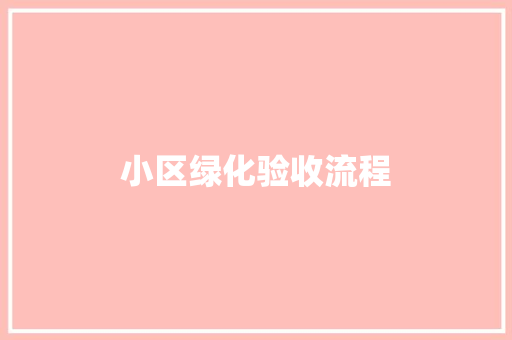 小区绿化验收流程