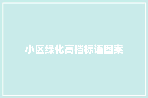 小区绿化高档标语图案