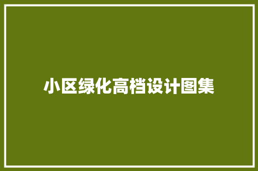 小区绿化高档设计图集