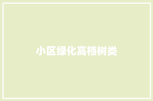 小区绿化高档树类