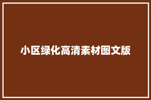 小区绿化高清素材图文版