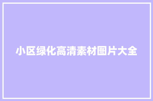 小区绿化高清素材图片大全