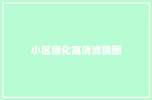 小区绿化高清滤镜图