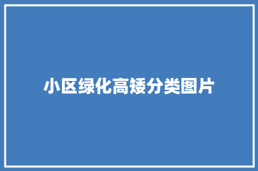 小区绿化高矮分类图片