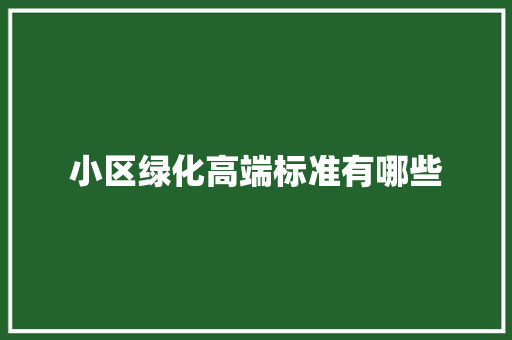 小区绿化高端标准有哪些