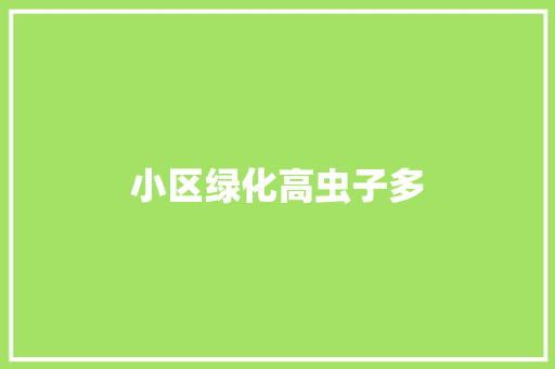 小区绿化高虫子多