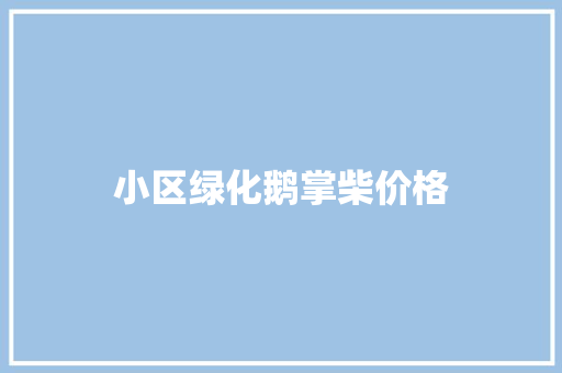 小区绿化鹅掌柴价格