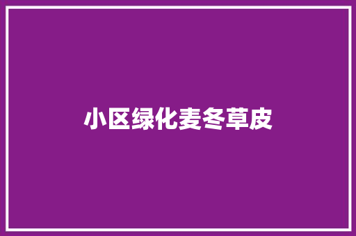 小区绿化麦冬草皮
