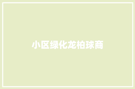 小区绿化龙柏球商