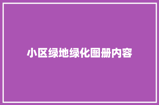 小区绿地绿化图册内容