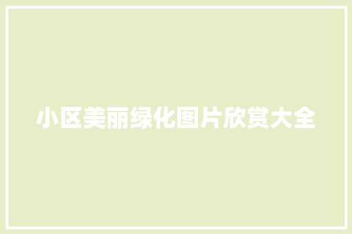 小区美丽绿化图片欣赏大全 蔬菜育苗