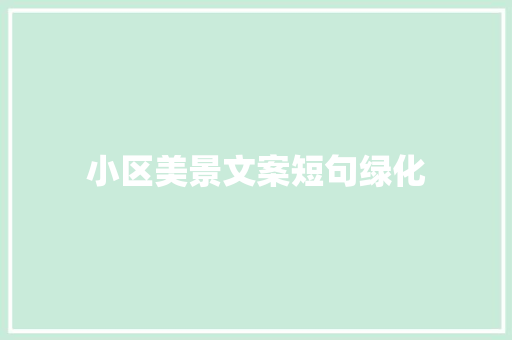 小区美景文案短句绿化