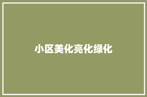 小区美化亮化绿化
