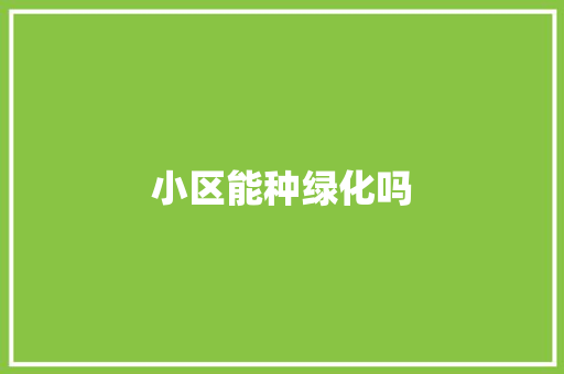 小区能种绿化吗