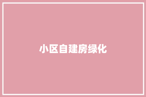 小区自建房绿化