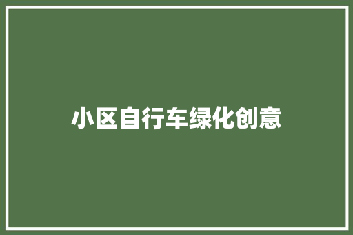小区自行车绿化创意