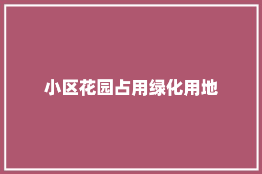 小区花园占用绿化用地