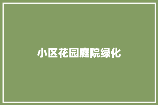 小区花园庭院绿化