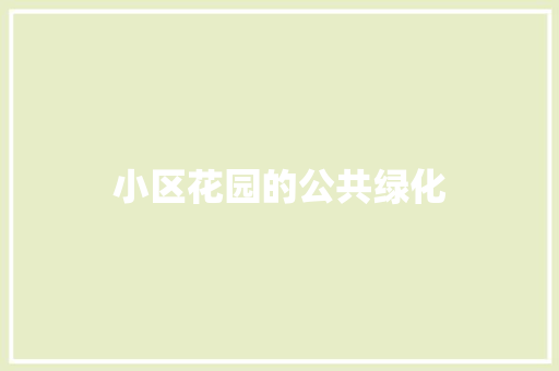 小区花园的公共绿化