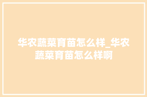 华农蔬菜育苗怎么样_华农蔬菜育苗怎么样啊