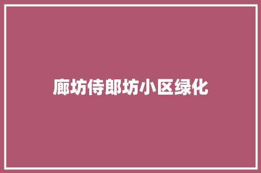 廊坊侍郎坊小区绿化