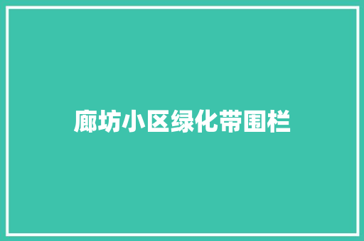 廊坊小区绿化带围栏