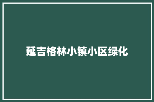 延吉格林小镇小区绿化