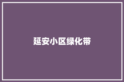 延安小区绿化带