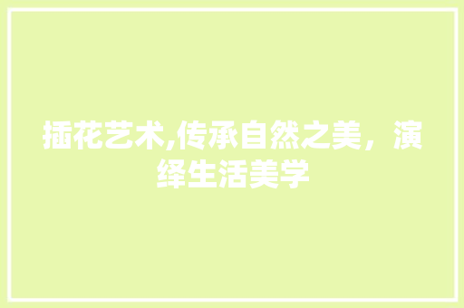 插花艺术,传承自然之美，演绎生活美学 无土育苗