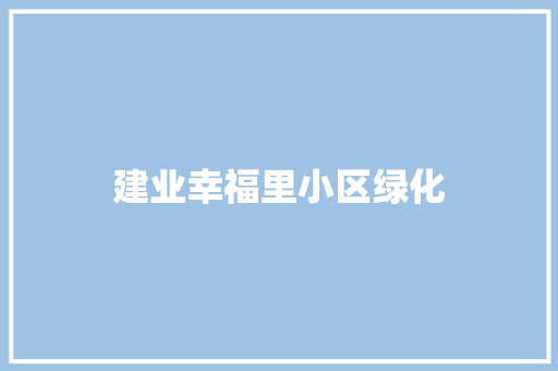 建业幸福里小区绿化