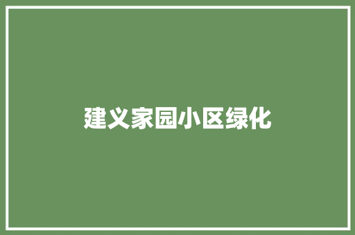 建义家园小区绿化