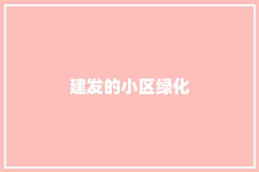 建发的小区绿化