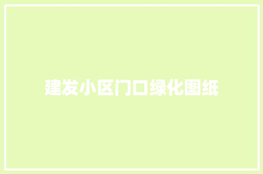 建发小区门口绿化图纸