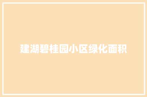 建湖碧桂园小区绿化面积