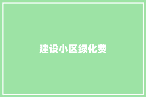 建设小区绿化费