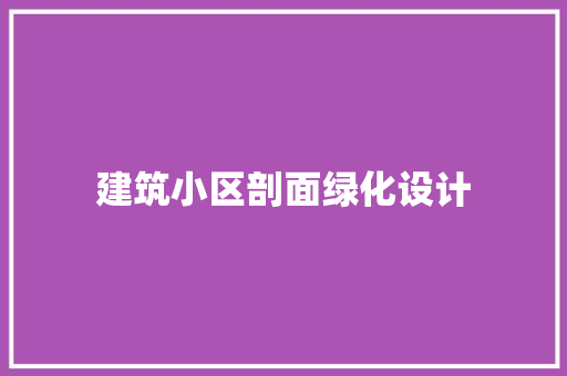 建筑小区剖面绿化设计