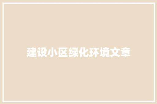 建设小区绿化环境文章