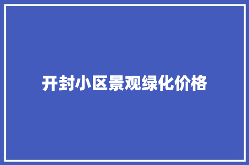 开封小区景观绿化价格