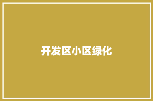 开发区小区绿化