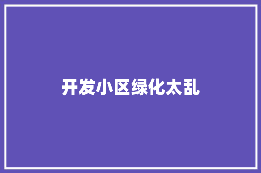开发小区绿化太乱