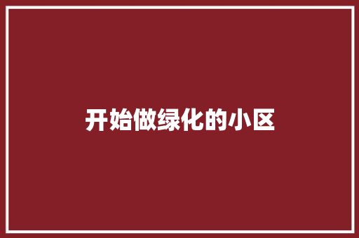开始做绿化的小区
