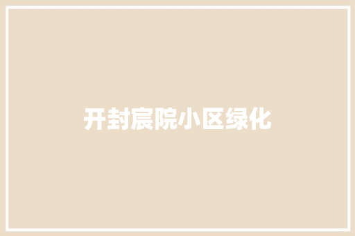 开封宸院小区绿化