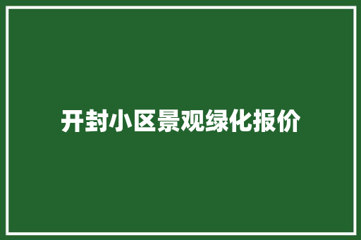开封小区景观绿化报价