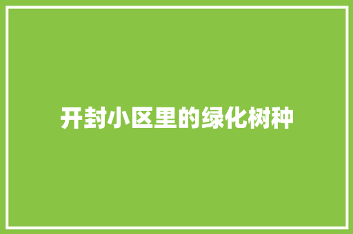 开封小区里的绿化树种 水果育苗