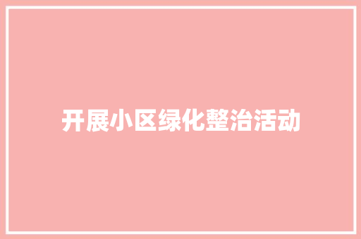 开展小区绿化整治活动