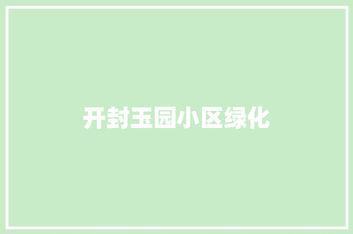 开封玉园小区绿化