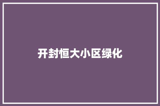 开封恒大小区绿化
