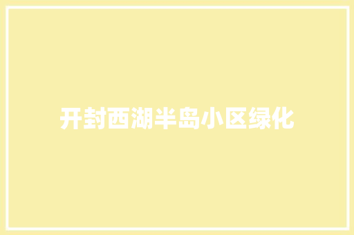 开封西湖半岛小区绿化